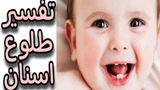 تفسير حلم رؤيه ظهور الاسنان او سن جديد بالمنام / تفسير احلام مع رحاب