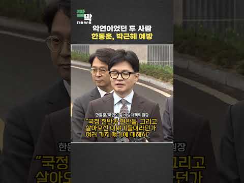 한동훈, 박근혜 전 대통령 예방 #shorts / 연합뉴스TV (YonhapnewsTV)