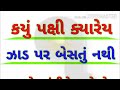 gujarati gk.  gujarati general knowledge.  gk sawal jawab.  GK TRICKS. GUJARATI  BIRD GK QUESTION. Mp3 Song