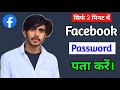 facebook ka password kaise pata kare | facebook password kaise pata kare apna