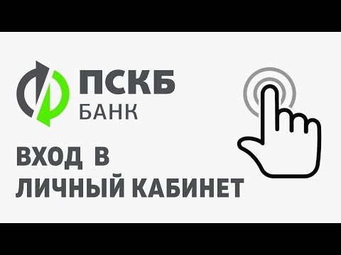 Вход в личный кабинет ПСКБ (pscb.ru) онлайн на официальном сайте компании