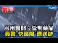 服用醫開立管制藥品  員警「快篩陽」遭送辦｜TVBS新聞 @TVBSNEWS01