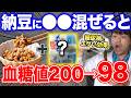 【血糖値200→98】】納豆と●●の組み合わせが過去一凄いかも...！血糖値やHbA1cが劇的に下がる最強食材５選と危険な食べ方!【血糖値・高齢者・糖尿病】