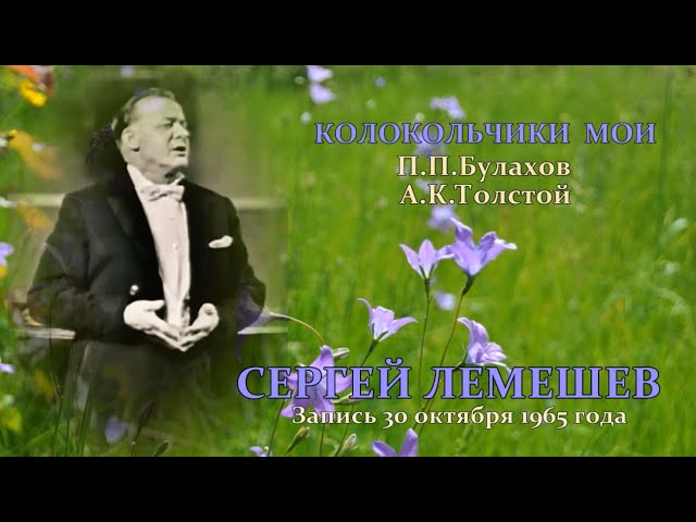 在 YouTube 上观看 Сергей Лемешев. Колокольчики мои.1965