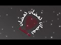 اغنيه حزينه عن رمضان مررره روعه mp3