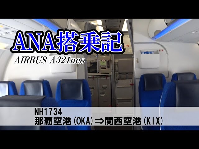 【ANA】国内線搭乗記 ＃49 ANA1734 那覇空港(OKA)✈関西国際