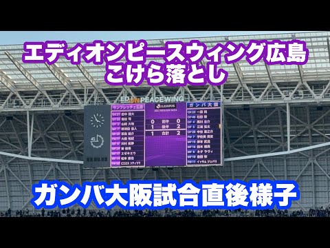【PSM】ピースウィングスタジアム広島柿落とし 試合直後の様子