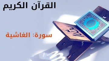 القرآن كريم  سورة الغاشية بصوت القارئ الشيخ أحمد العجمي  88