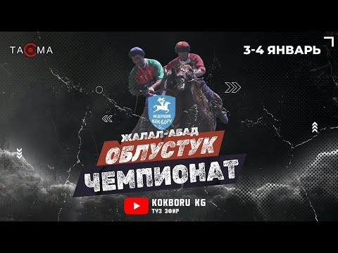 Видео: Көк-бөрү Жалал-Абад Ачылыш аземи 03,01,2024)