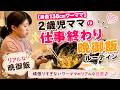 【身長138cmワーママ】2歳児ママの仕事終わり30分夕飯ルーティン