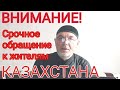 Срочное обращение к жителям Казахстана