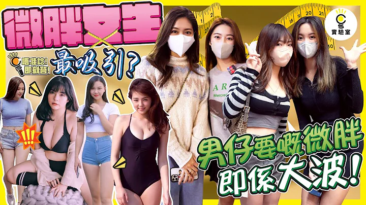 【有IG街訪】微胖女生最吸引？男仔要嘅微胖即係大波?!! 點樣先算肥？靚女咆哮：唔好要求我減肥！ - 天天要聞