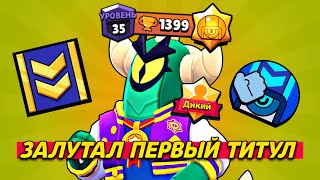 ПЕРВЫЙ ТИТУЛ 🥇 ГАЙД НА СТУ ⚡