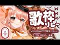 【#VocaDuoみたにみく歌枠リレー 】脳筋フルート演奏♪【#柴音フルート】