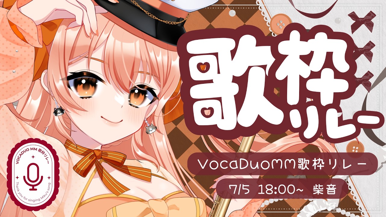 【#VocaDuoみたにみく歌枠リレー 】脳筋フルート演奏♪【#柴音フルート】