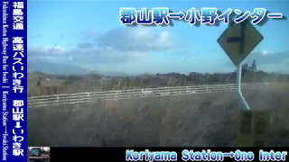 Hd車窓 福島交通高速バスいわき行 郡山駅 いわき駅 Fukushima Kotsu Highway Bus For Iwaki Koriyama Iwaki Youtube