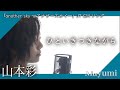 山本彩『ひといきつきながら』 covered by ◆Mayumi【Another sky限定JT CMソング】