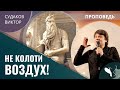 Виктор Судаков – Не колоти воздух!