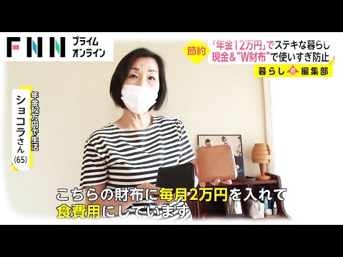 「年金12万円」でステキな暮らし　現金 & “W財布”で使いすぎ防止