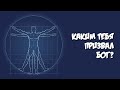 Каким тебя призвал Бог?