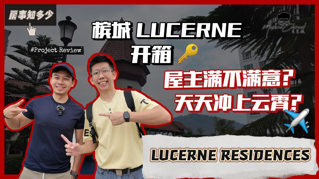 实地开箱机场边的公寓 | LUCERNE BY IDEAL |  天天冲上云霄？ | 【房事知多少 #112集】