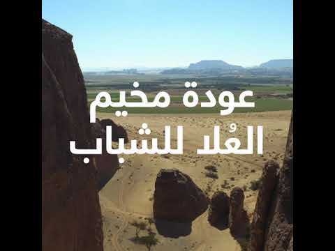 مخيم العلا للشباب