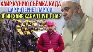 Хочи Мирзо Хайр куни Агар съёмка куни дар Интернет партои оё ин хайр  Кабул Шуд ё на?