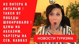 Из Питера в Турцию! Такси 