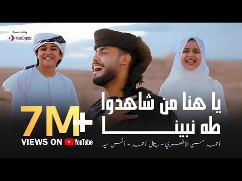 يا هنا من شاهدوا طه نبينا المنشد احمد حسن الاقصري والمنشد انس سيد والمنشدة ريتال احمد