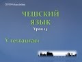 Урок чешского 14: В ресторане