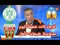 شاهد ماذا قال بن شيخ عن مباراة الرجاء ومولودية الجزائر في كأس محمد السادس