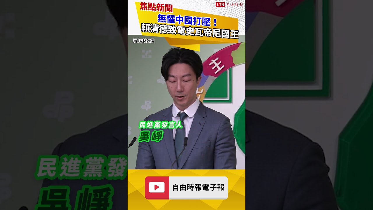 無懼中國打壓！ 賴清德致電史瓦帝尼國王：兩國只會更團結合作