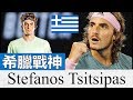 【 網球】網壇下一個 費德勒？ Stefanos Tsitsipas【快速認識網壇球星#15】 ｜希臘戰神｜7784｜Leon TV｜ATP