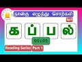    four letter words 8  tamil reading practice for kidstamilarasi