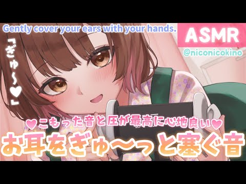 【ASMR】安心感が凄い…!手であなたのお耳を優しく包み込んでいく音[The sound of a hand gently cupping your ear]