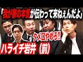 【杉山悪口#12】ラスボス後輩吠える「我が家なんかもう終わり！どうせ反省もしてねぇんだから」マジギレ坪倉と一触即発