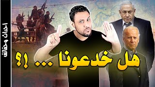 ايه اللي بيحصل في فلسطين و لبنان ؟وحقيقية طوفان الاقصى من طقطق لسلام عليكم