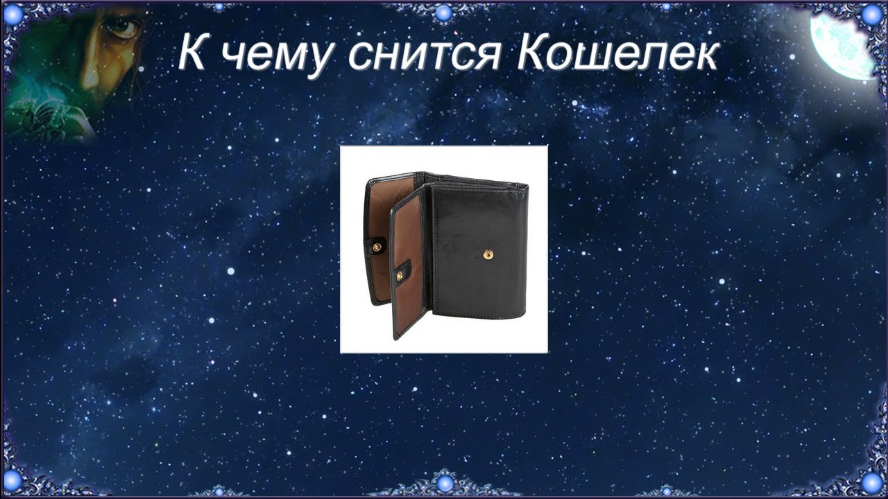 К чему снится Кошелек (Сонник)