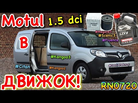 Рено Кенго 3 ЗАМЕНА МАСЛА 1.5 dci. Kangoo 2 1.5 dci oil change. Citan. Megane 3. Scenic 3. Fluence..