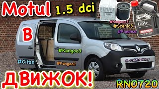 видео: Рено Кенго 3 ЗАМЕНА МАСЛА 1.5 dci. Kangoo 2 1.5 dci oil change. Citan. Megane 3. Scenic 3. Fluence.. картинка: Рено Кенго 3 ЗАМЕНА МАСЛА 1.5 dci. Kangoo 2 1.5 dci oil change. Citan. Megane 3. Scenic 3. Fluence..