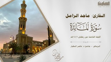 فواتح سورة المائدة للقارئ ماجد الزامل الليلة الثامنة من رمضان 1446هـ | الرياض ~ جامع د. ناصر الطيار