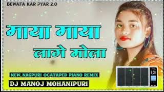 MAYA MAYA LAGE MOLA// NEW NAGPURI OCATAPED PIANO SONG REMIX 2023//TABAHI MIX DJ MANOJ MOHANIPURI