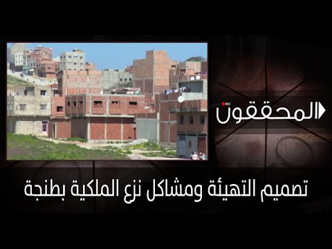 المحققون: تصميم التهيئة ومشاكل نزع الملكية بطنجة (حلقة كاملة)