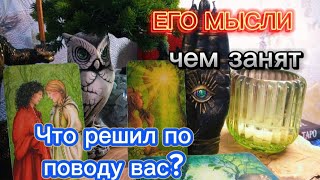 видео: МЫСЛИ МУЖЧИНЫ О ВАС СЕЙЧАС Таро гадание онлайн #егомыслиобомнесейчас картинка: МЫСЛИ МУЖЧИНЫ О ВАС СЕЙЧАС Таро гадание онлайн #егомыслиобомнесейчас