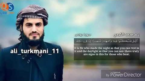 القارئ رعد محمد الكردي  سورة يونس