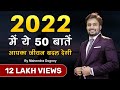 2022 में ये 50 बातें आपका जीवन बदल देगी || Best Motivational Quotes In Hindi By Mahendra Dogney