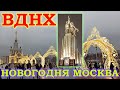 Новогодняя МОСКВА | ВДНХ