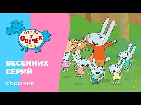Отель у овечек | Сборник ВЕСЕННИХ серий | Мультфильмы для детей