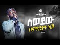     singer yitbarek new ethiopian protestant mezmur  true light tv