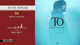 Video thumbnail of "Erfan Tahmasbi - To  ( عرفان طهماسبی - تو )"